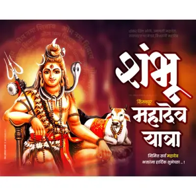 Shingnapur Yatra Banner PSD File – शिंगणापूर यात्रा मराठी बॅनर डिझाईन PSD 2025