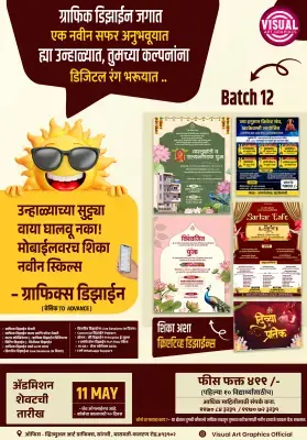 🌞 उन्हाळ्याच्या सुट्ट्या वाया घालवू नका! 📱 मोबाईलवरच शिका नवी स्किल्स – ग्राफिक्स डिझाईन 🎨